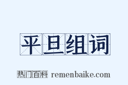 平旦组词是什么意思的图片